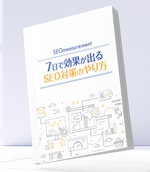 7日で効果の出るSEO対策のやり方