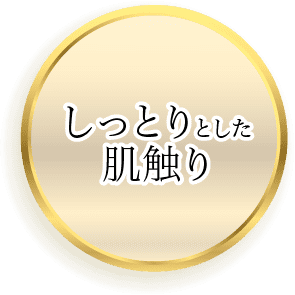 しっとりした肌触り
