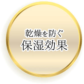 乾燥を防ぐ保湿効果
