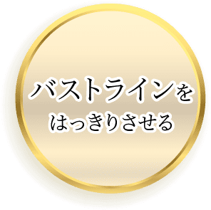 バストラインをはっきりさせる