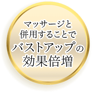 マッサージと併用することでバストアップの効果倍増