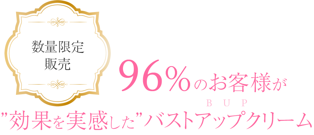 数量限定販売 96%のお客様が効果を実感したバストアップクリーム
