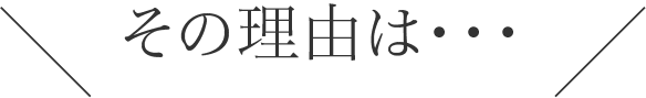 その理由は