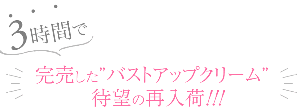 3時間で完売したバストアップクリーム待望の再入荷!