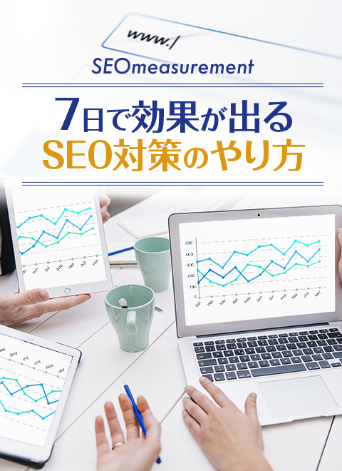 7日で効果が出るSEO対策のやり方