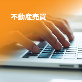 不動産売買