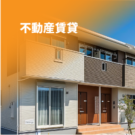 不動産賃貸