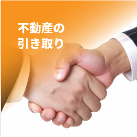 不動産の引き取り