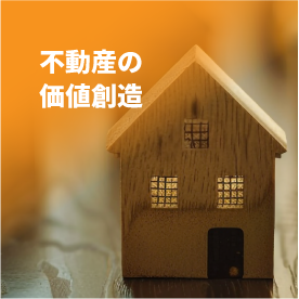 不動産の価値創造
