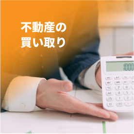 不動産の買い取り