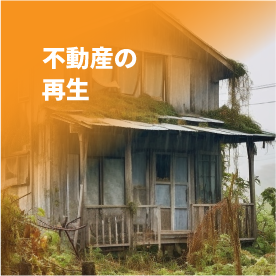 不動産の再生
