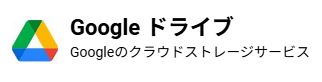 googleドライブ