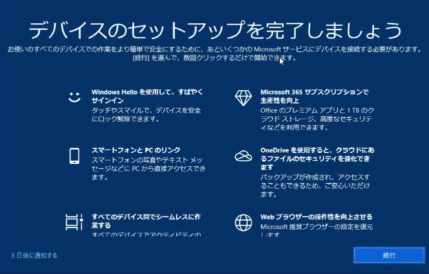 PCのセットアップを完了しましょう